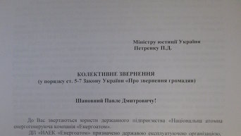 Обращение атомщиков к министру юстиции Павлу Петренко