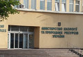 Министерство экологии и природных ресурсов Украины