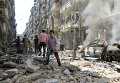 Алеппо под обстрелами РСЗО: паника и жертвы