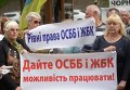 Митингующие у Кабмина требуют равноправия между ЖЭКами и ОСМД