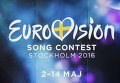 Евровидение-2016 в Стокгольме