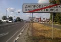Знак о выезде из Днепропетровска