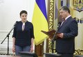 Надежда Савченко и Петр Порошенко