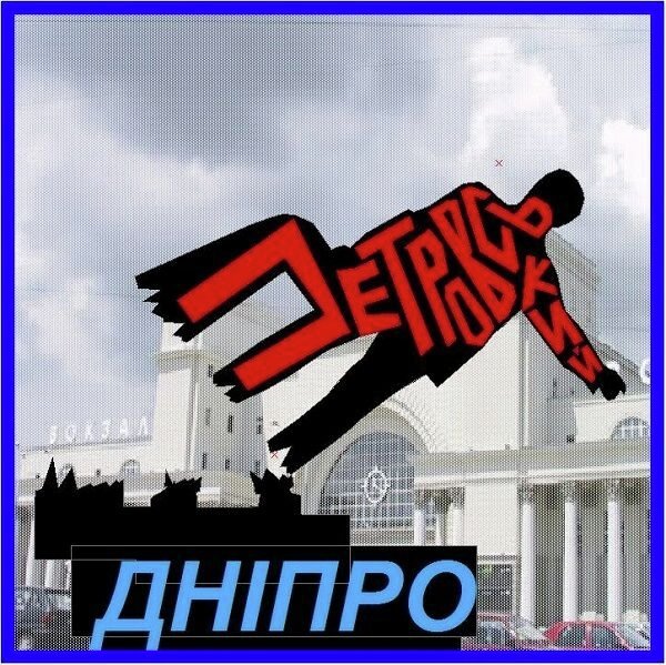 Фотожабы на переименование Днепропетровска в Днепр