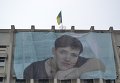 Огромный баннер с портретом Героя Украины Надежды Савченко вывесили в четверг на здании Одесской областной государственной администрации. Ширина баннера — 20 метров, высота — 10,5 м. Весит он более 30 кг.