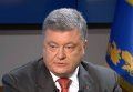Порошенко об освобождении Савченко и ситуации в Донбассе. Видео