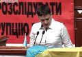 Первое выступление Надежды Савченко в Верховной Раде. Видео