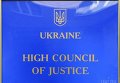 Табличка на здании Высшего совета юстиции Украины
