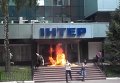 В Киеве подожгли вход в офис Интера