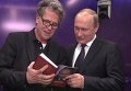 Путин объяснил, почему не прочитал ни одной книги о себе