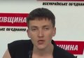 Надежда Савченко озвучила цель поездки в зону АТО
