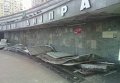 Снос МАФоф на станции метро Героев Днепра в Киеве