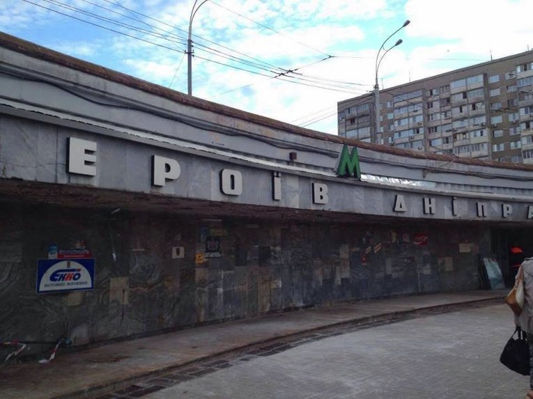 Снос МАФоф на станции метро Героев Днепра в Киеве