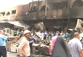 Последствия взрыва в Багдаде: искореженные машины и обгоревшее здание рынка. Видео