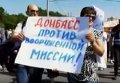 Митинг против вооружённой миссии ОБСЕ в Донбассе. Видео