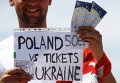 Билеты на матч между сборными Украины и Польши