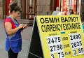Обмен валюты в Киеве