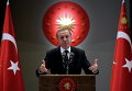 Президент Турции Тайип Эрдоган выступает с речью в Анкаре, Турция