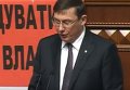 Луценко попросил парламент дать добро на арест Онищенко. Видео