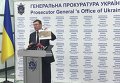 Юрий Луценко на пресс-конференции