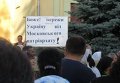 Акция протеста против Крестного хода