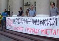Митинг против переименования Кировограда. Архивное фото