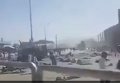 Теракт в Кабуле. Видео