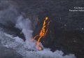 Извержение вулкана: лава встретилась с океаном