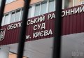 Оболонский районный суд Киева