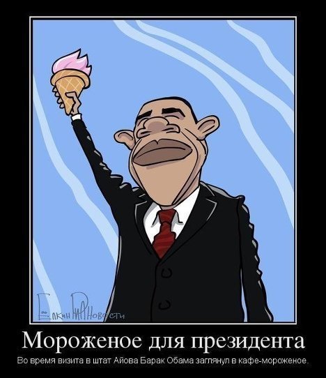 Барак Обама. Лучшие карикатуры