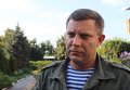Захарченко о покушении на Плотницкого. Видео