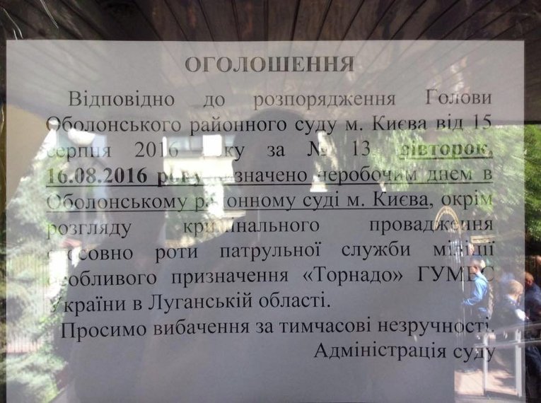 Работа Оболонского районного суда Киева 16 августа