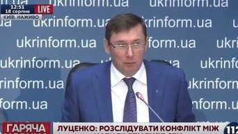 Луценко: об инциденте между ГПУ и НАБУ я узнал из СМИ. Видео