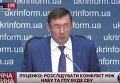 Луценко: об инциденте между ГПУ и НАБУ я узнал из СМИ. Видео
