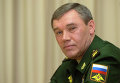 Начальник Генерального штаба Вооруженных сил РФ Валерий Герасимов