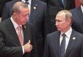 Президент РФ Владимир Путин (справа) и президент Турции Реджеп Эрдоган