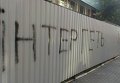 Забор вокруг здания телеканала Интер, расположенного на улице Дмитриевской в Киеве