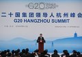 Президент Китая Си Цзиньпин выступает на саммите G20 в Ханчжоу.