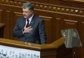 Петр Порошенко в ходе выступления в Верховной Раде 6 сентября 2016 года