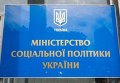 Министерство социальной политики Украины