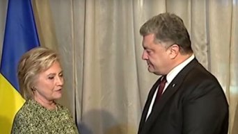 Встреча Петра Порошенко и Хиллари Клинтон