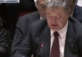 Выступление Петра Порошенко на ГА СБ ООН. Видео