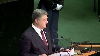 Выступление Петра Порошенко на 71-ой сессии Генассамблеи ООН. Видео