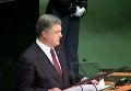Выступление Петра Порошенко на 71-ой сессии Генассамблеи ООН. Видео