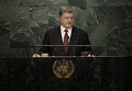 Петр Порошенко в ходе выступления на ГА ООН