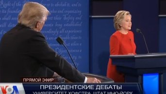 Дебаты Хиллари Клинтон и Дональда Трампа. Видео