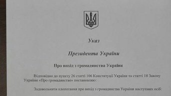 Украз Виктора Януковича о выходе из гражданства прокуроров