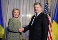 Кандидат в президенты США Хиллари Клинтон с Президентом Украины Петром Порошенко