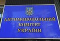 Вывеска Антимонопольный комитет Украины на здании АМКУ