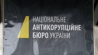 Вывеска на здании Национального антикоррупционного бюро в Киеве
